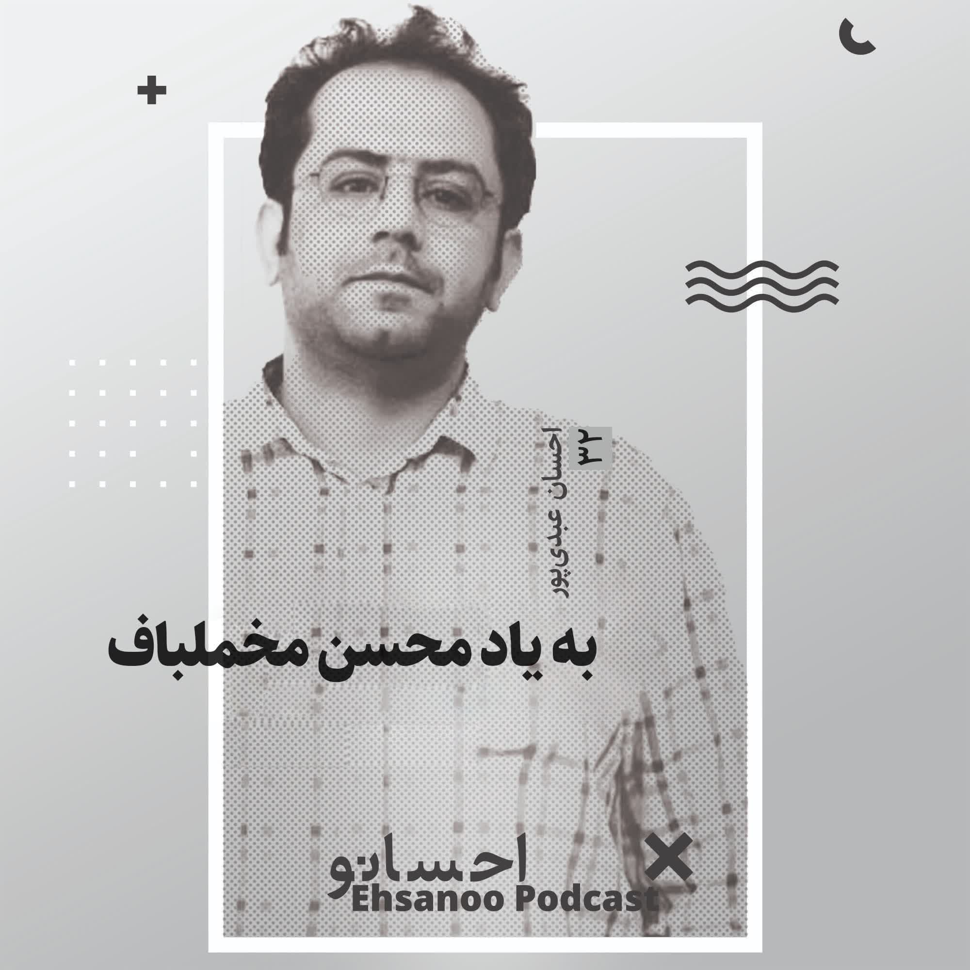 به یاد محسن مخملباف (نسخه تصویری) - Ehsanoo cover