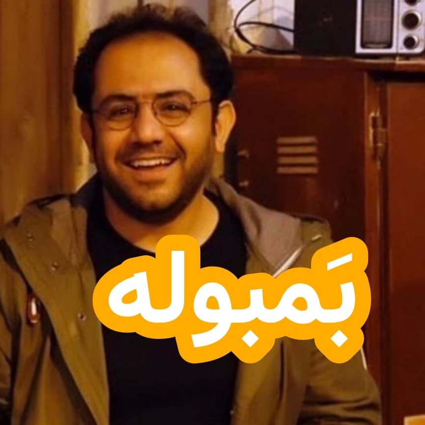 بمبوله(بادکنک شانسی) - داستان های احسانو / daastaan ehsaanoo cover