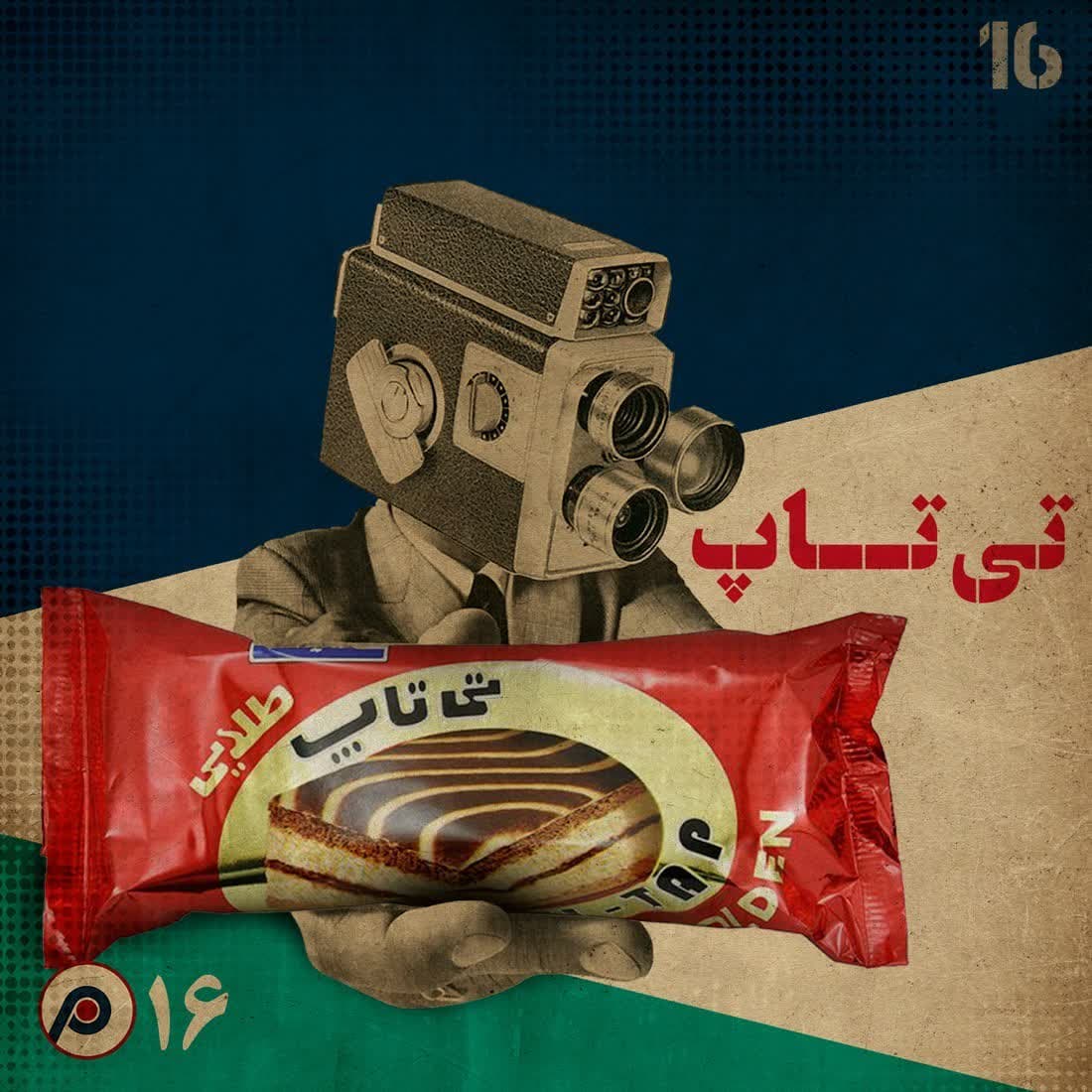 اپیزود شانزدهم: تی‌تاپ - RadioCommerce | رادیوکامرس cover