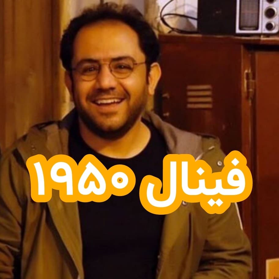 فینال ۱۹۵۰ - داستان های احسانو / daastaan ehsaanoo cover