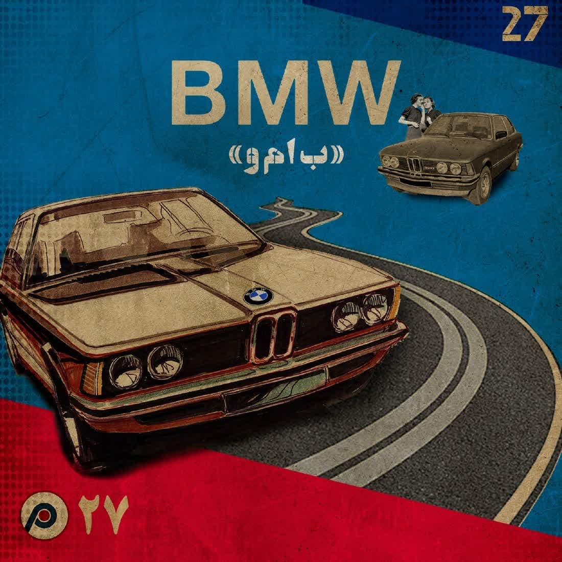 اپیزود بیست‌وهفتم: ب‌ام‌و - RadioCommerce | رادیوکامرس cover