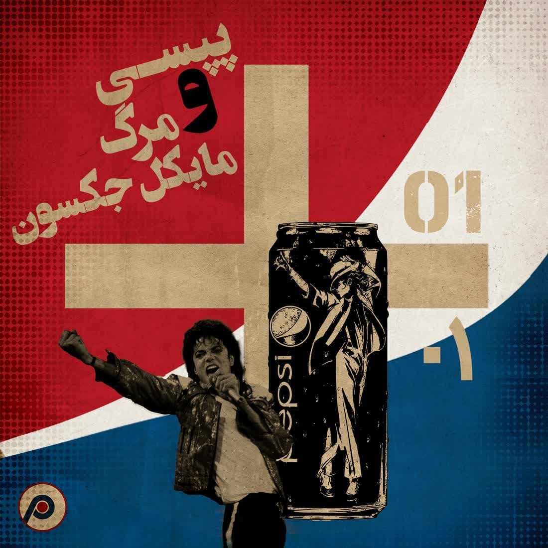 اپیزود ۱+ (پپسی و مرگ مایکل جکسون) - RadioCommerce | رادیوکامرس cover