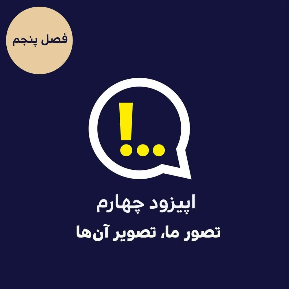 5-3-تصور ما، تصویر آن‌ها - Anticomms پادکست آنتی‌ کامز cover