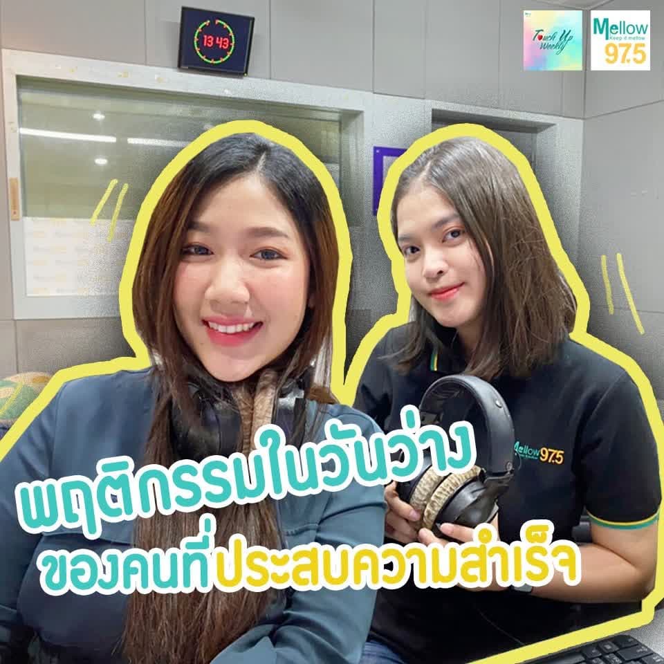 Touch up Weekly EP.53 "พฤติกรรมในวันว่าง ของคนที่ประสบความสำเร็จ" - Touch Up Weekly cover