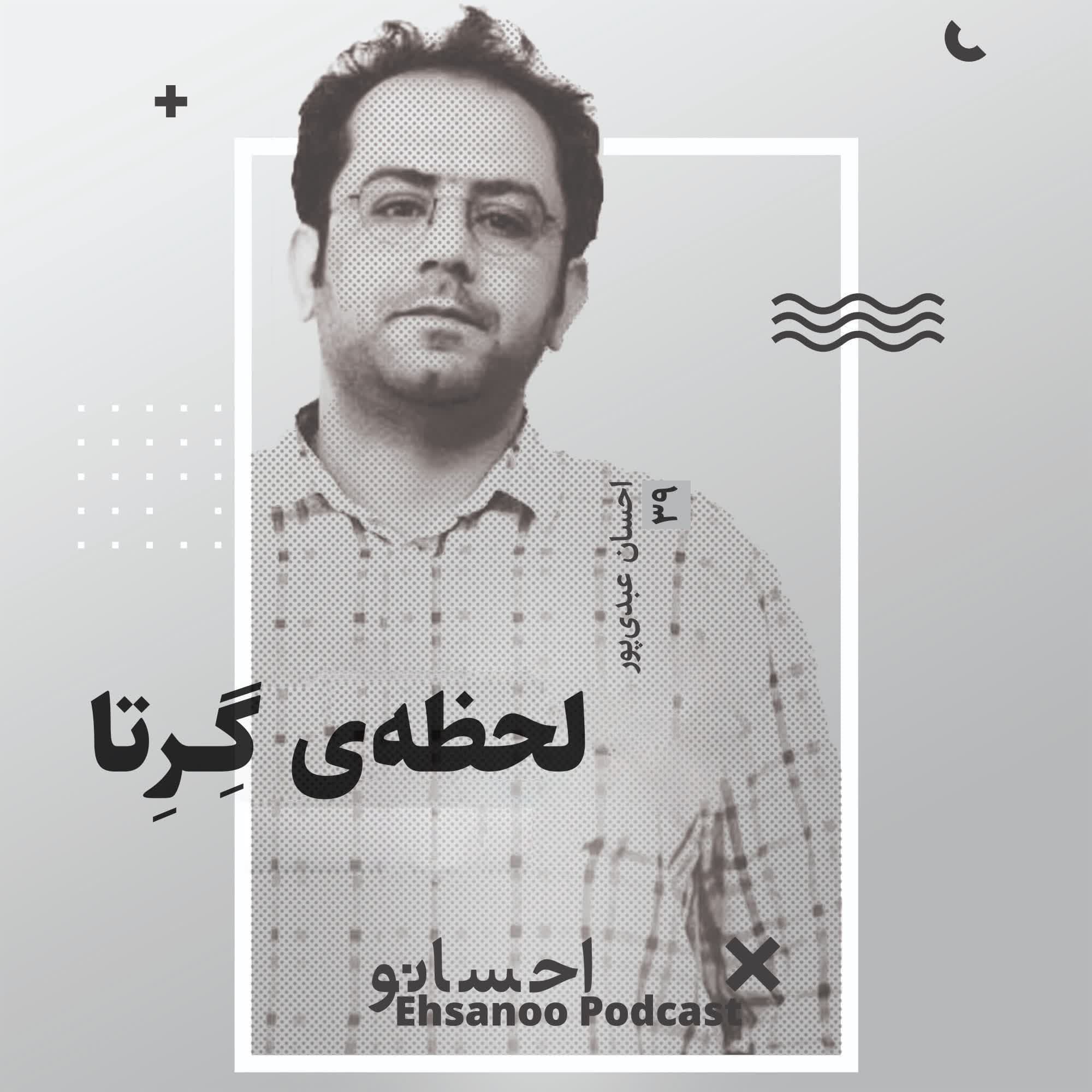 لحظه‌ی گِرِتا - Ehsanoo cover