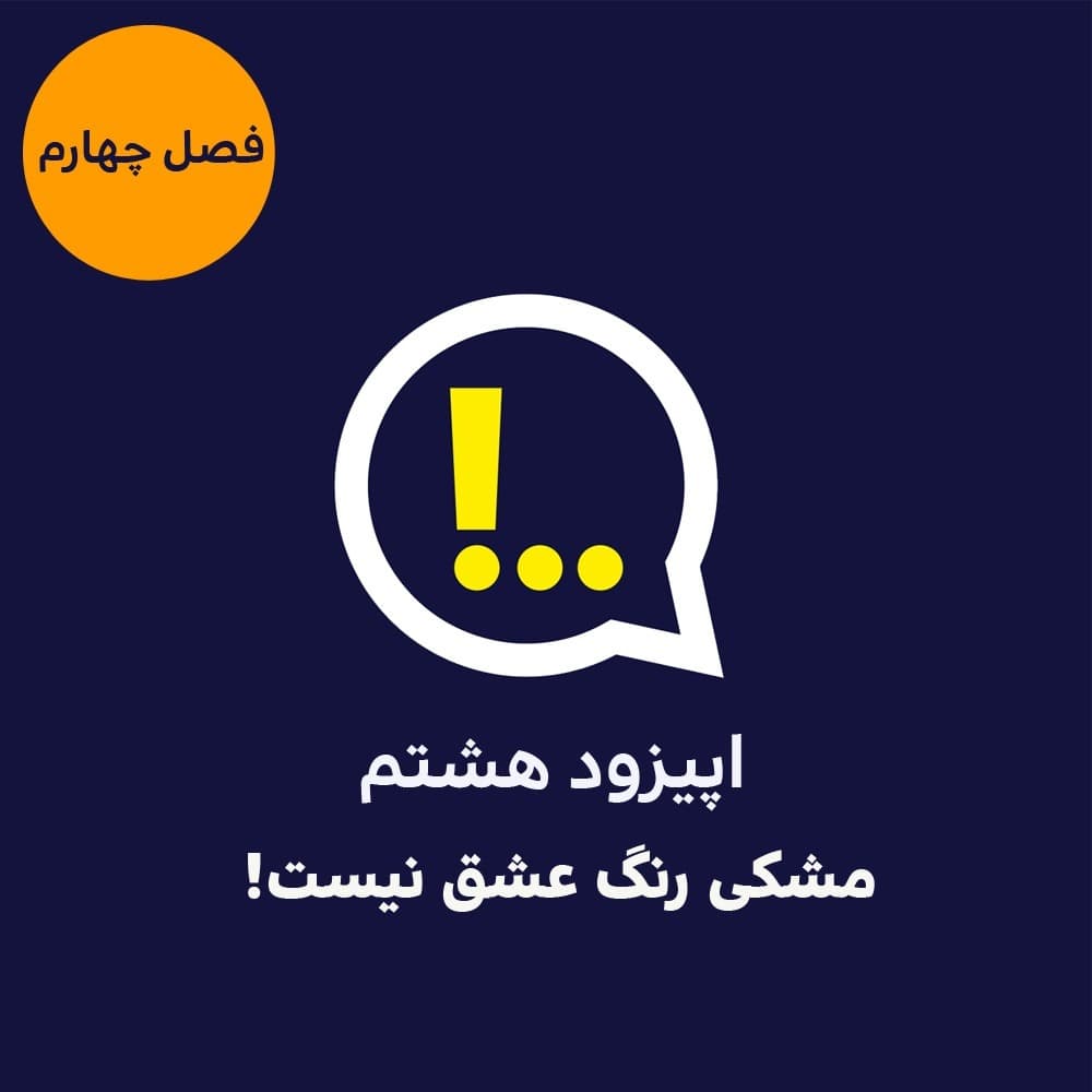 4-8-مشکی رنگ عشق نیست - Anticomms پادکست آنتی‌ کامز cover