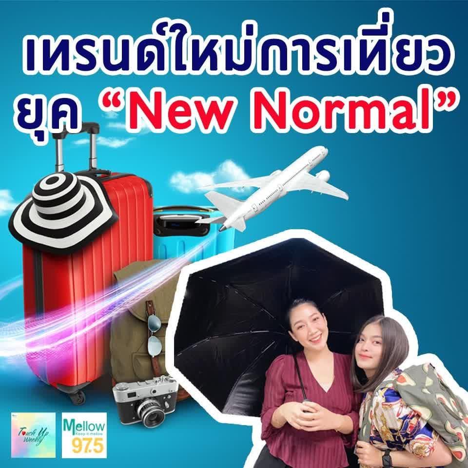 เทรนด์ใหม่การท่องเที่ยว ยุค "New Normal" l Touch up Weekly EP.60 - Touch Up Weekly cover