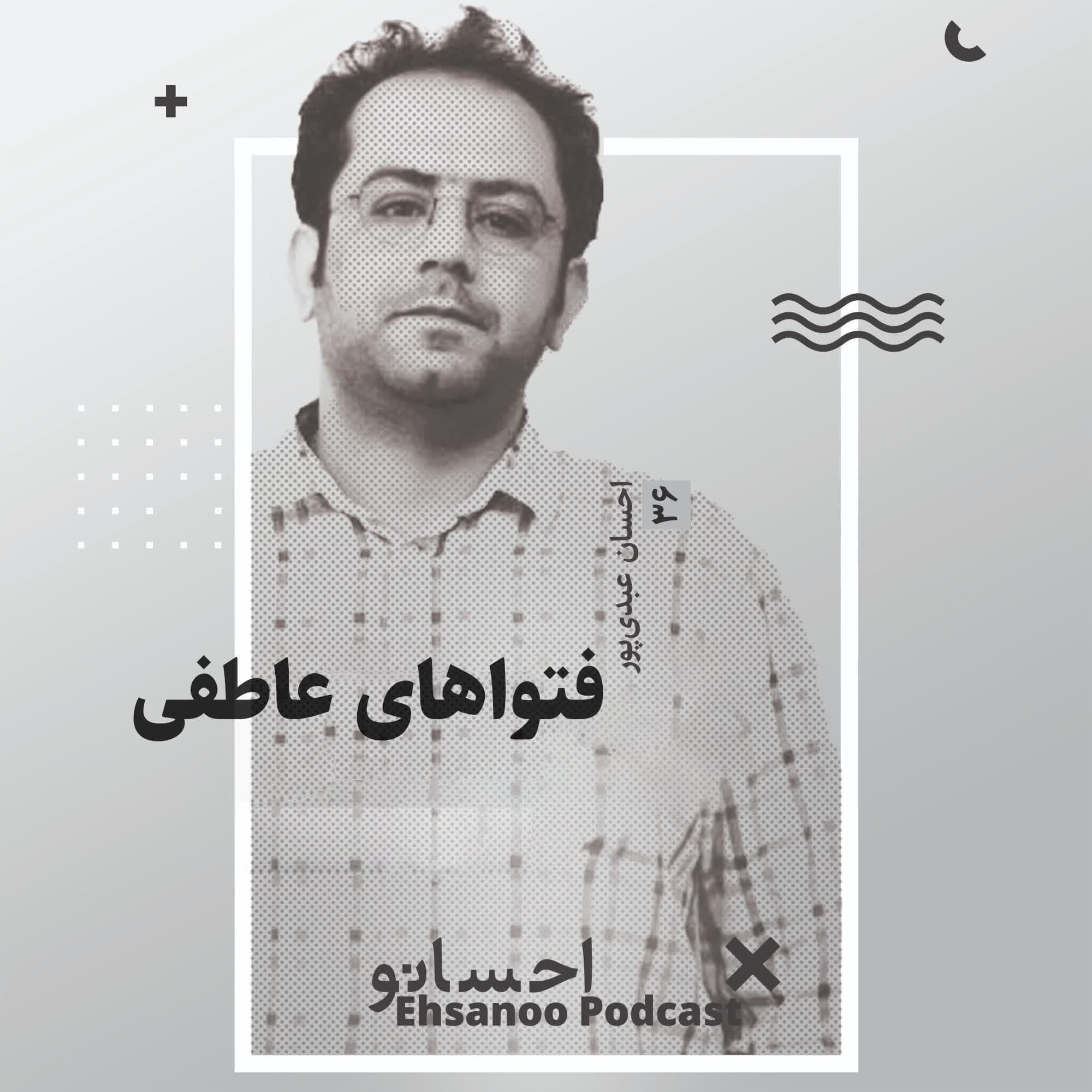 فتواهای عاطفی - Ehsanoo cover
