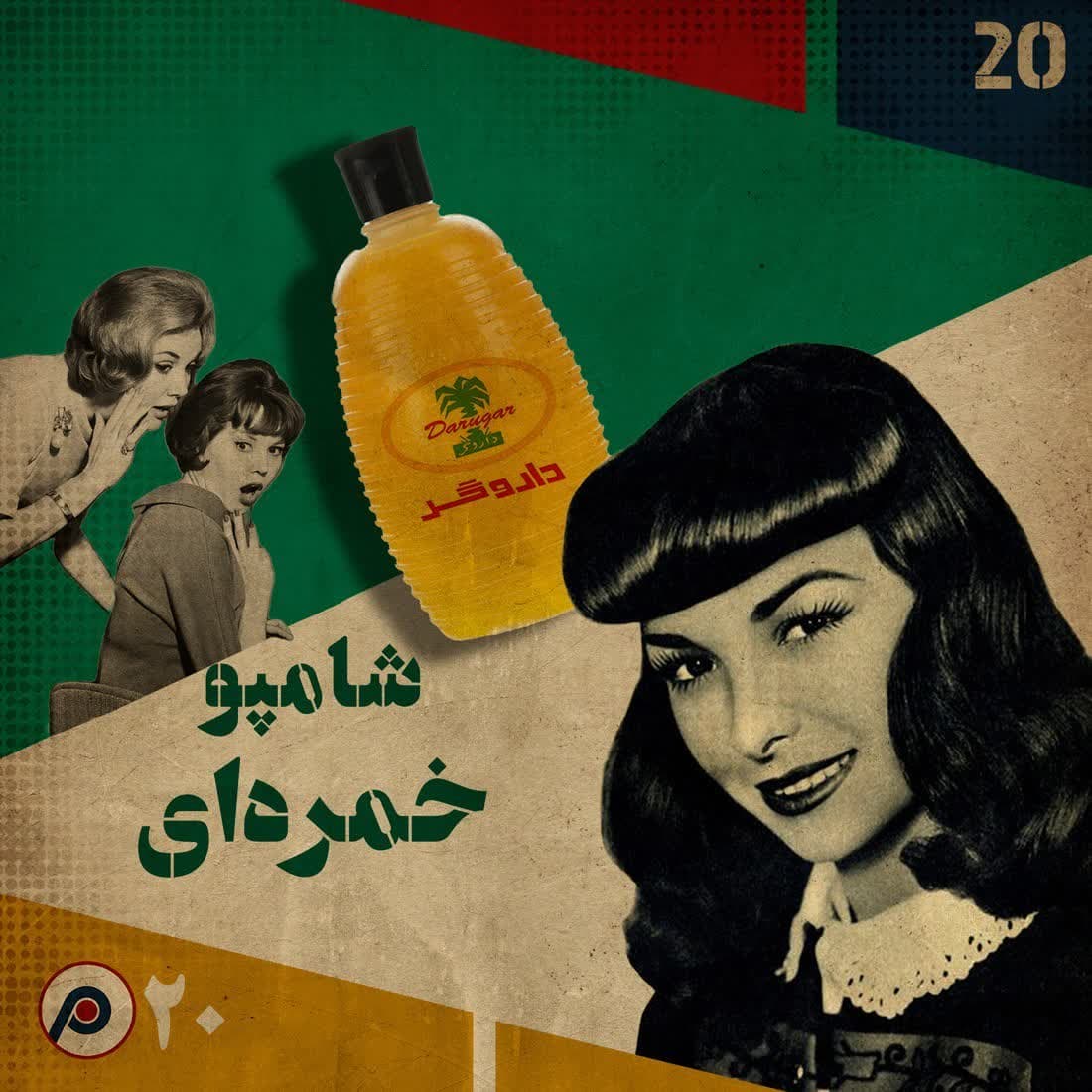 اپیزود بیستم: شامپو خمره‌ای - RadioCommerce | رادیوکامرس cover