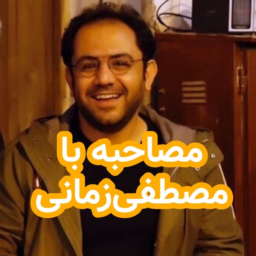 مصاحبه با مصطفی زمانی - داستان های احسانو / daastaan ehsaanoo cover