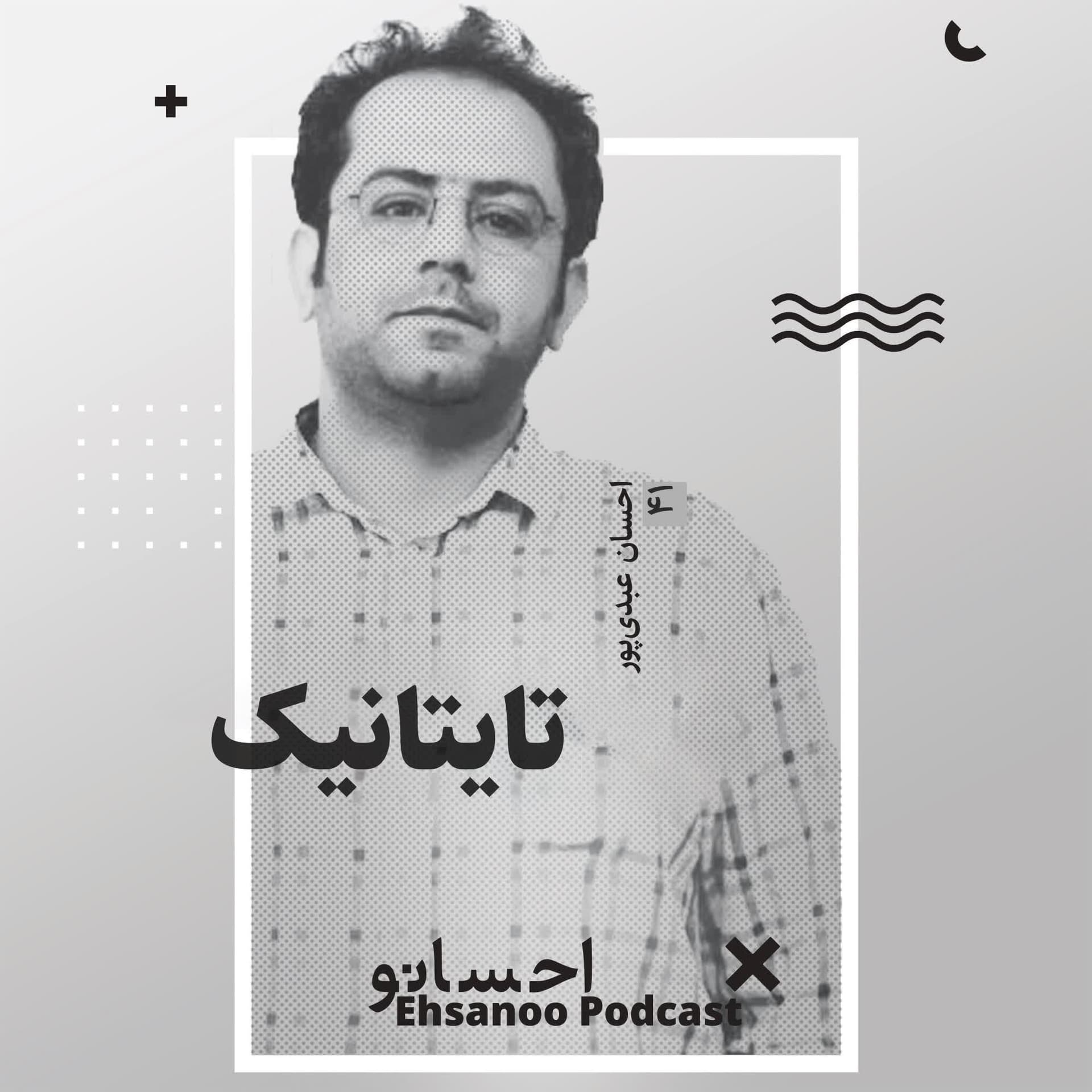 تایتانیک - Ehsanoo cover