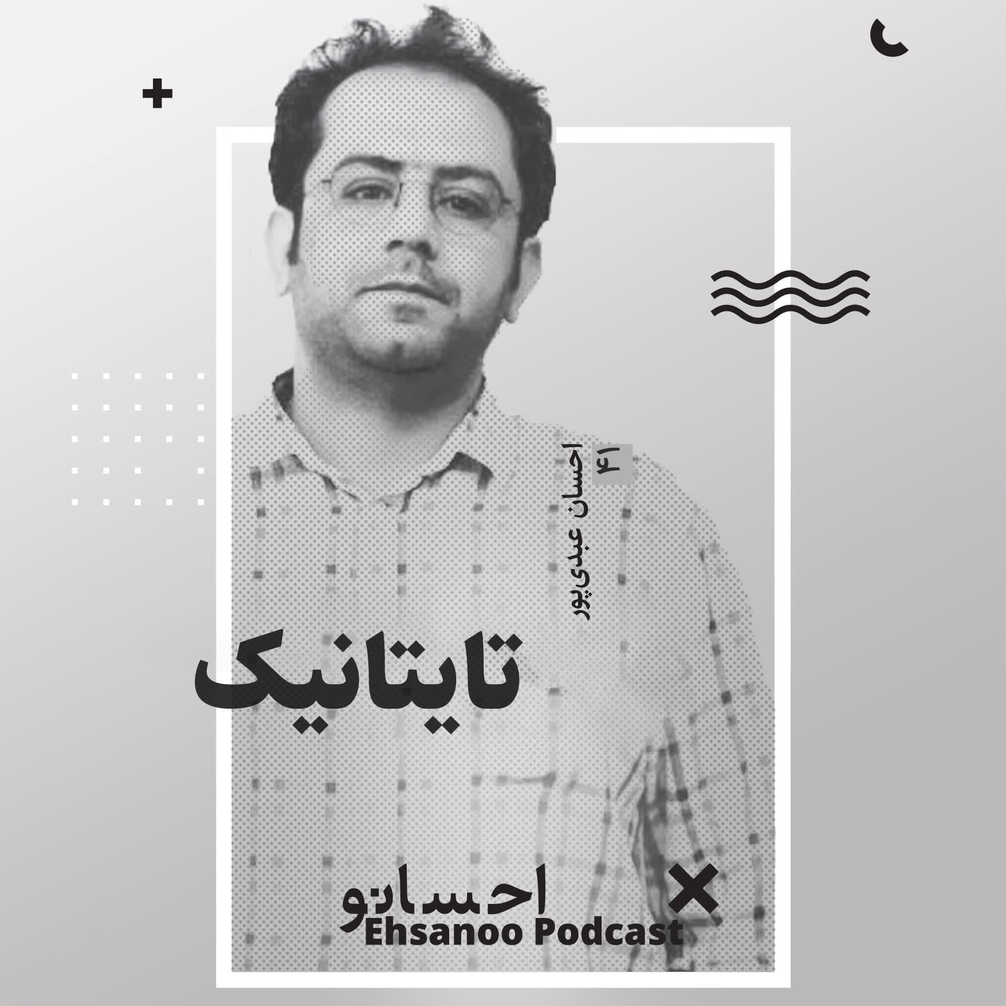 تایتانیک - Ehsanoo cover