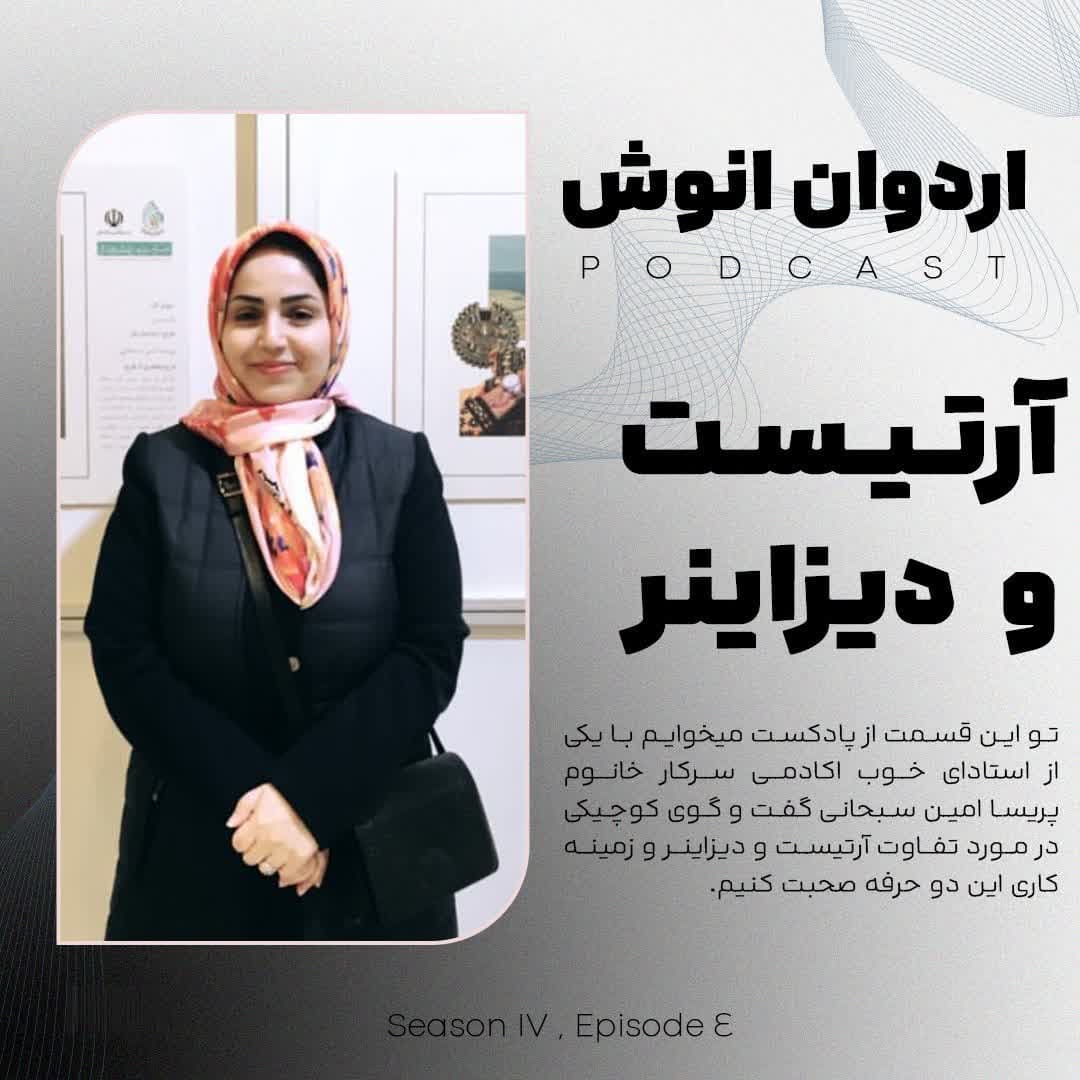 مصاحیه با پریسا امین سبحانی - Ardavan Anoosh | اردوان انوش cover