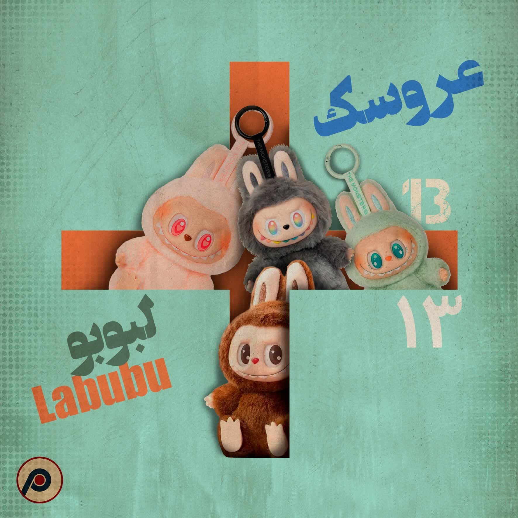 اپیزود ۱۳+ (عروسک لبوبو) - RadioCommerce | رادیوکامرس cover