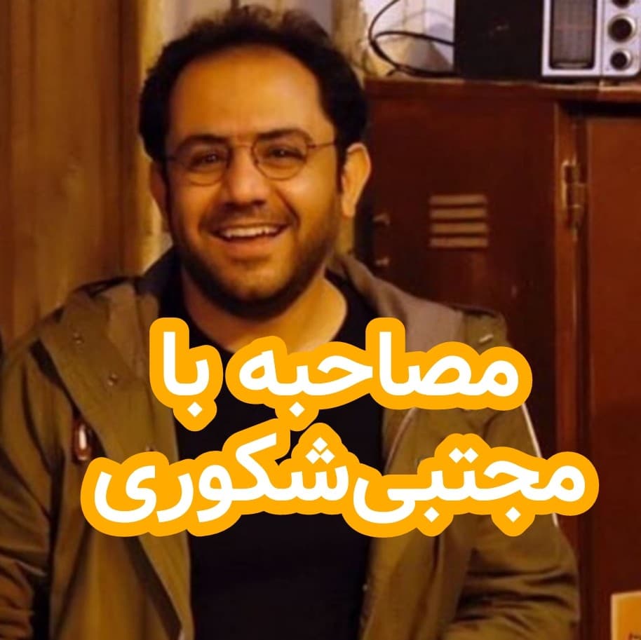 مصاحبه با مجتبی شکوری - داستان های احسانو / daastaan ehsaanoo cover