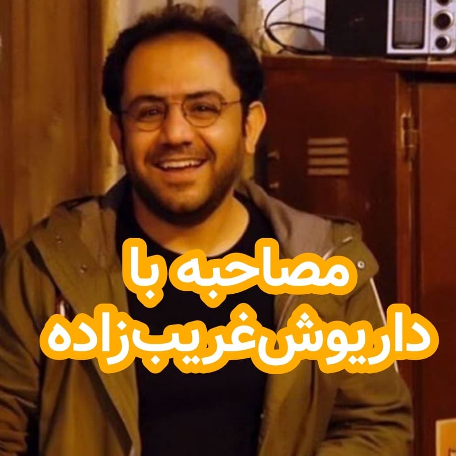 مصاحبه با داریوش غریب زاده نویسنده تشباد - داستان های احسانو / daastaan ehsaanoo cover