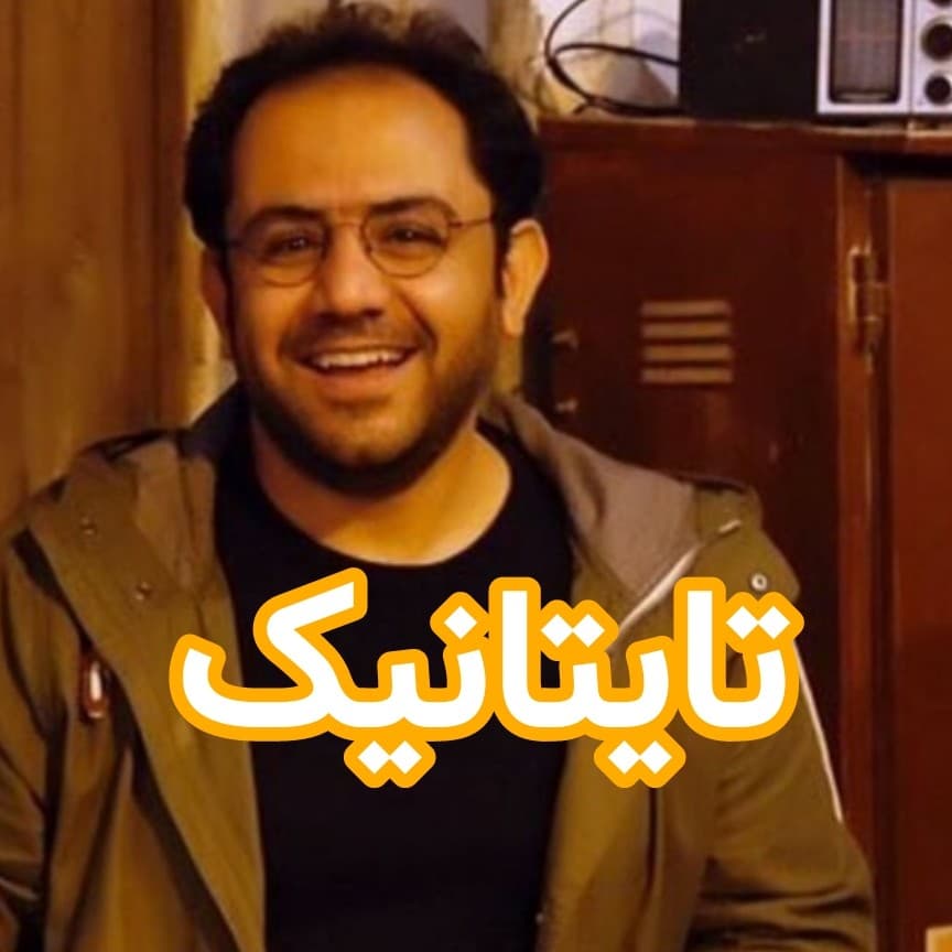 تایتانیک - داستان های احسانو / daastaan ehsaanoo cover