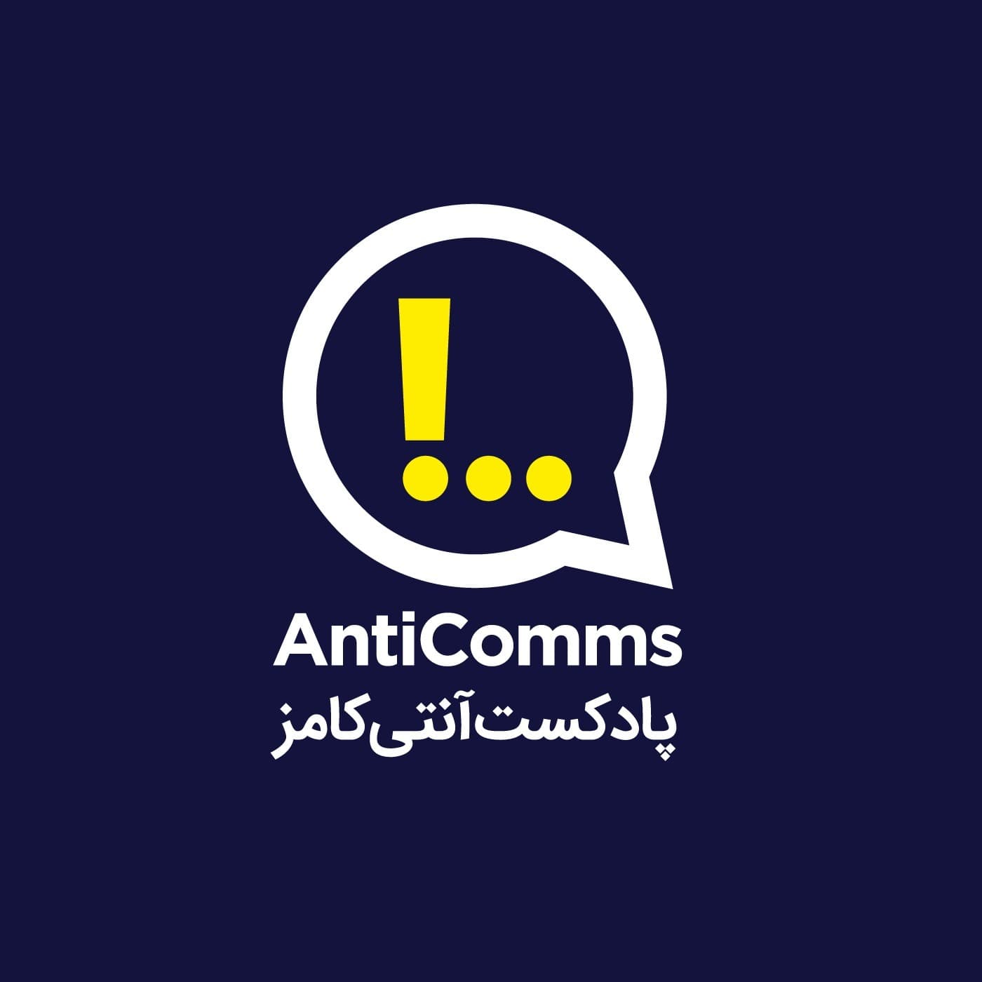 Anticomms پادکست آنتی‌ کامز cover