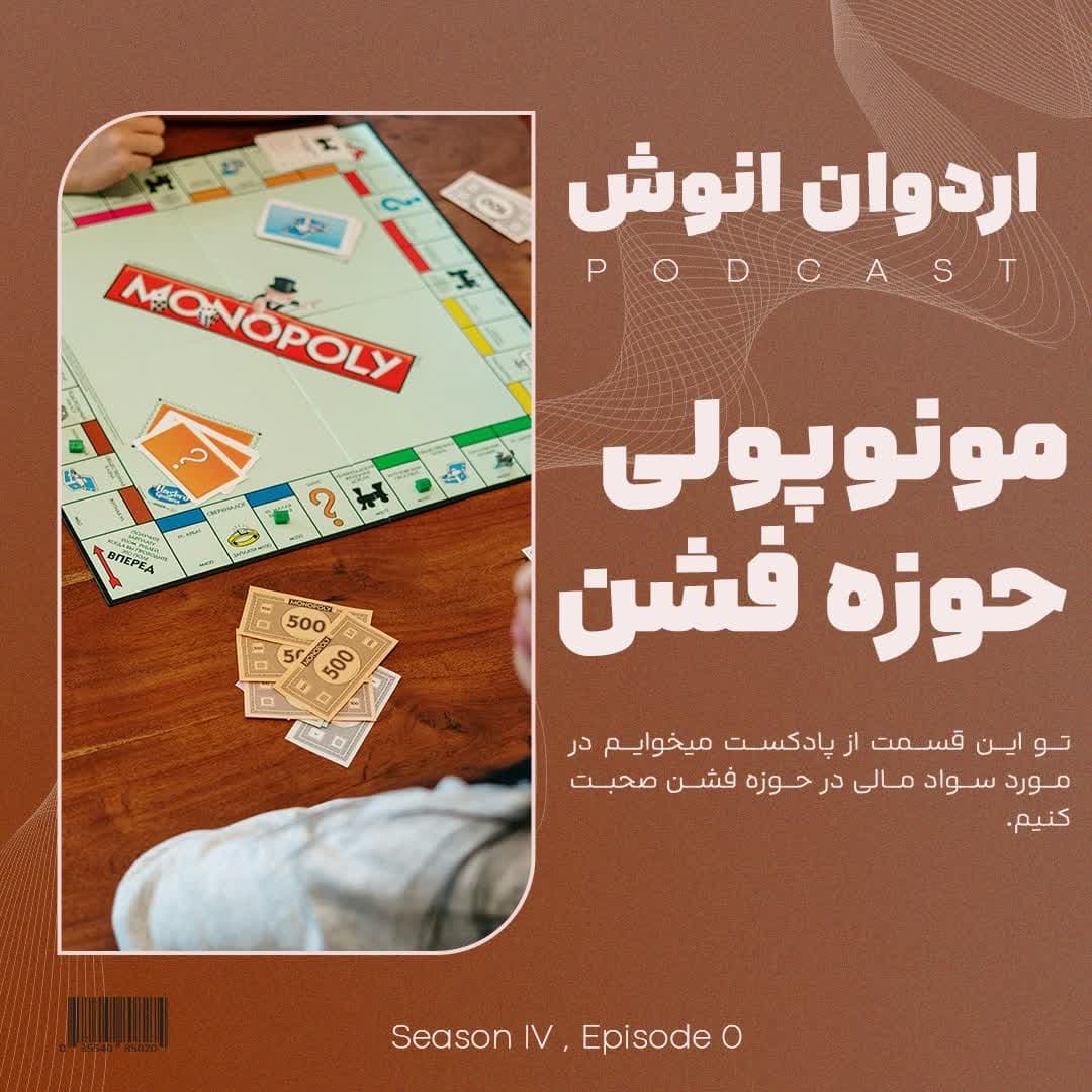 مونوپولی در فشن - Ardavan Anoosh | اردوان انوش cover