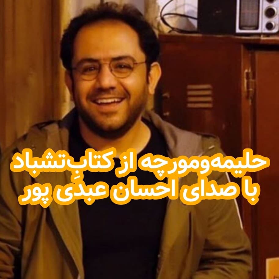 حلیمه و مورچه از تَشباد - داستان های احسانو / daastaan ehsaanoo cover