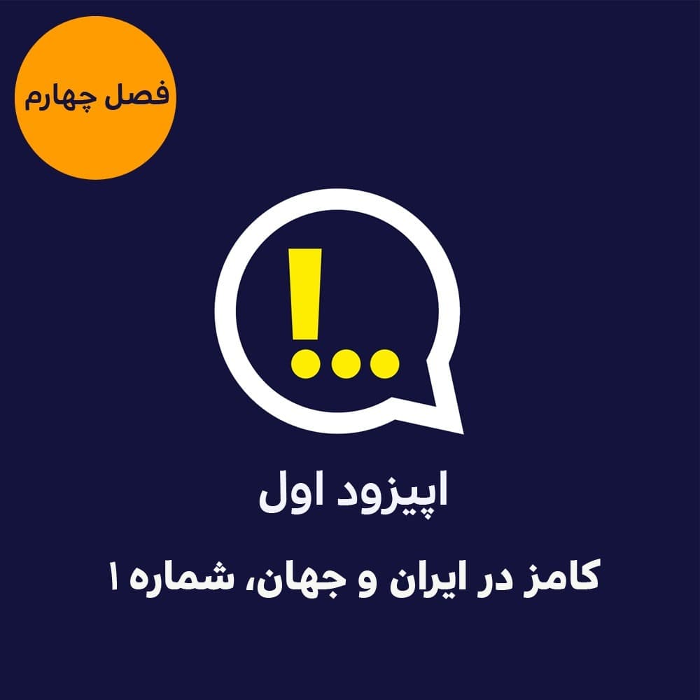 4-1- کامز در ایران و جهان شماره یک - Anticomms پادکست آنتی‌ کامز cover