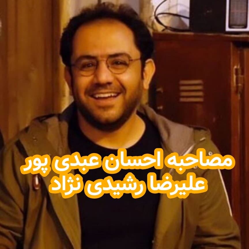 مصاحبه احسان عبدی پور با علیرضا رشیدی نژاد - داستان های احسانو / daastaan ehsaanoo cover