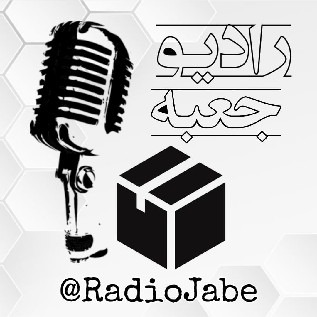 در باب تنهایی و عشق - Radio Jabe | پادکست فارسی رادیو جعبه cover