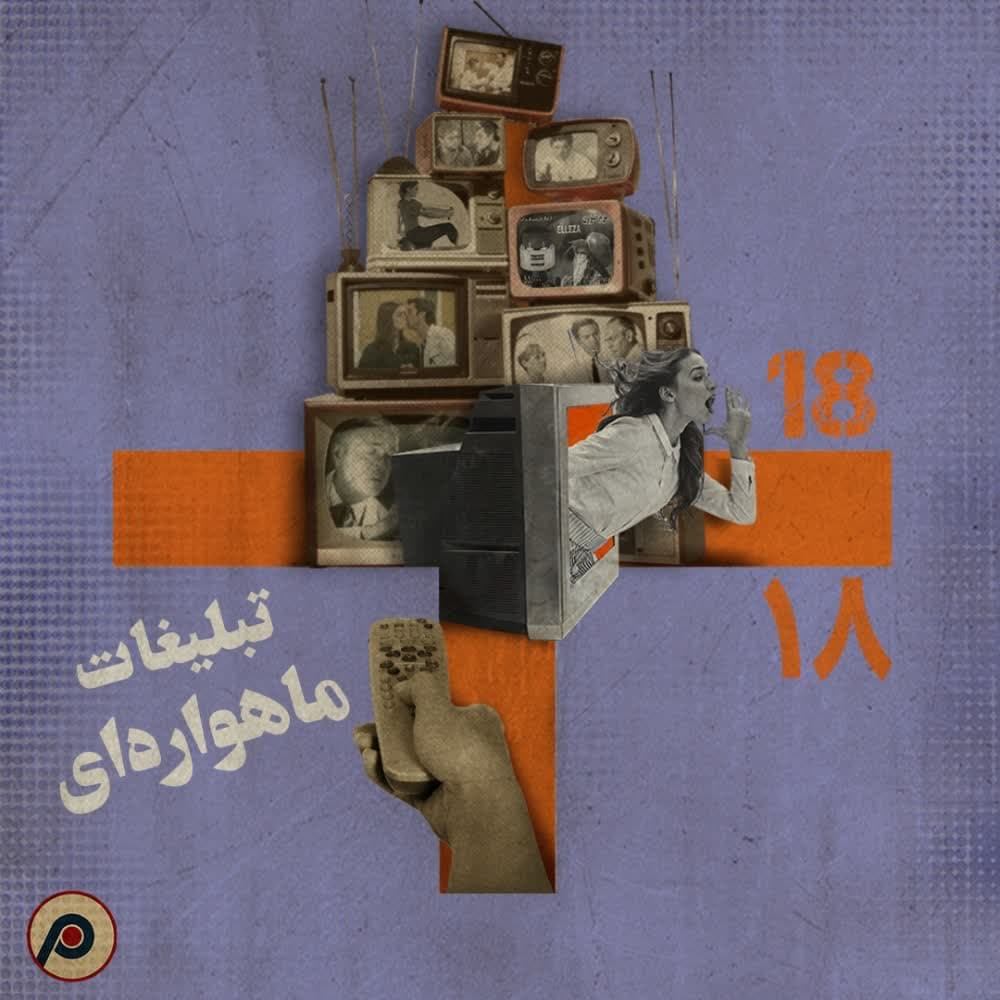 اپیزود ۱۸+ (تبلیغات ماهواره‌ای) - RadioCommerce | رادیوکامرس cover