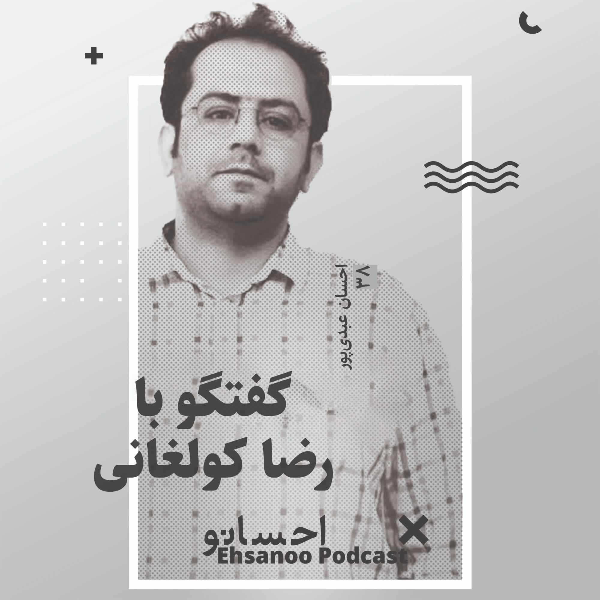 گفتگو با رضا کولغانی در برنامه کتاب‌باز - Ehsanoo cover