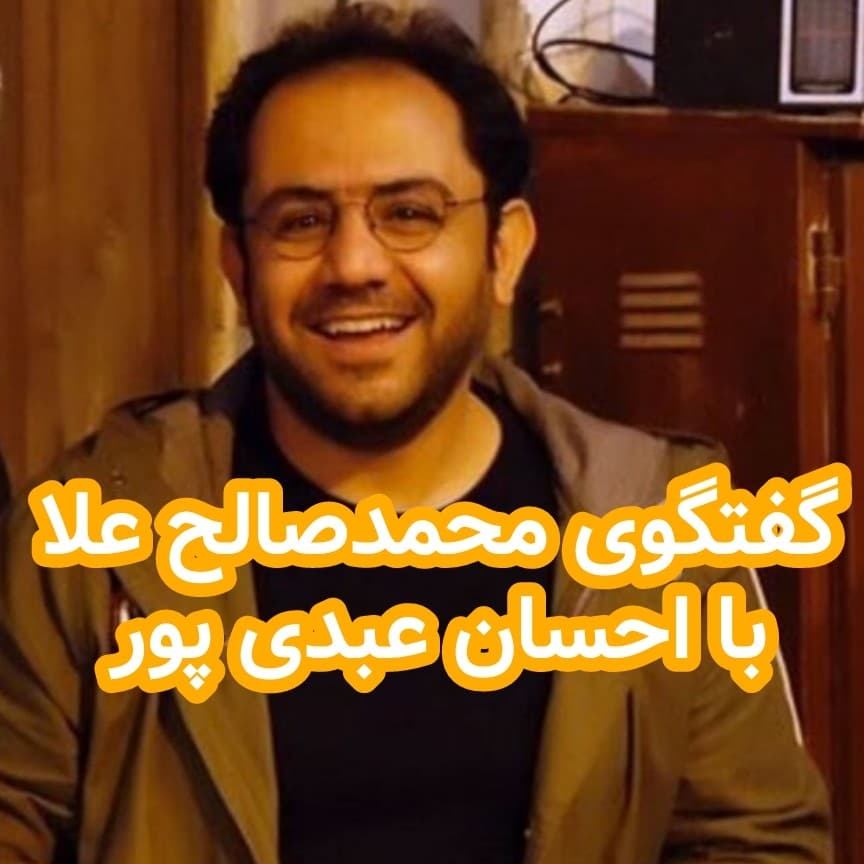 گفتگوی محمد صالح علا با احسان عبدی پور - داستان های احسانو / daastaan ehsaanoo cover