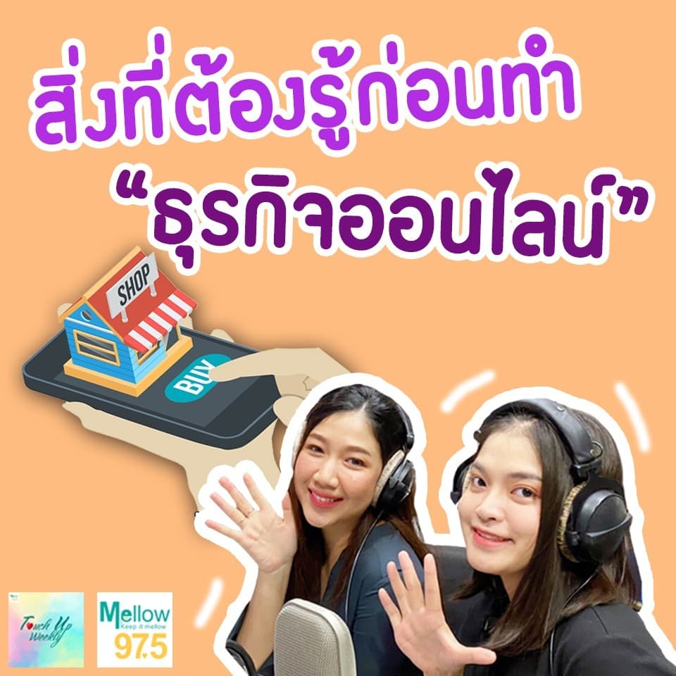 "สิ่งที่ต้องรู้ก่อนทำธุรกิจออนไลน์" l Touch up Weekly EP.54 - Touch Up Weekly cover