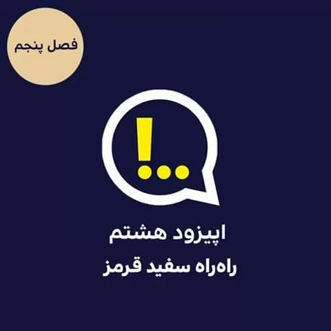 5-8-راه‌راه سفید قرمز - Anticomms پادکست آنتی‌ کامز cover