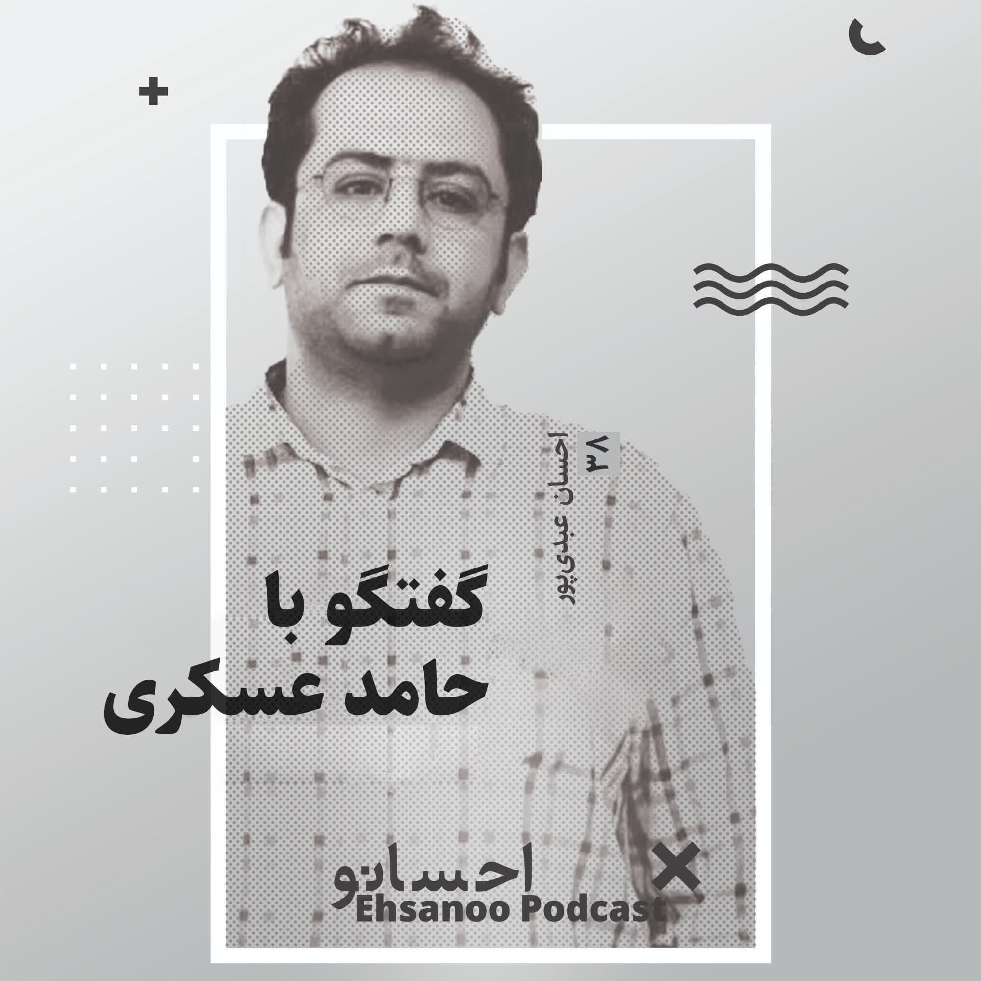 گفتگو با حامد عسکری در برنامه کتاب باز - Ehsanoo cover