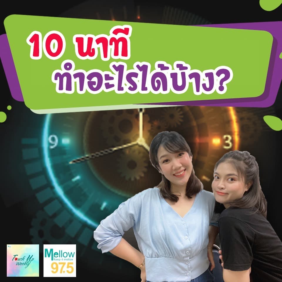 10 นาที มีค่ากว่าที่คุณคิด!! ปรับเปลี่ยน 10 นาทีของคุณให้มีประโยชน์มากขึ้น l Touch up Weekly EP.59 - Touch Up Weekly cover