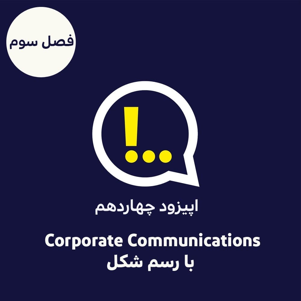 3-14-Corporate Communications با رسم شکل - Anticomms پادکست آنتی‌ کامز cover