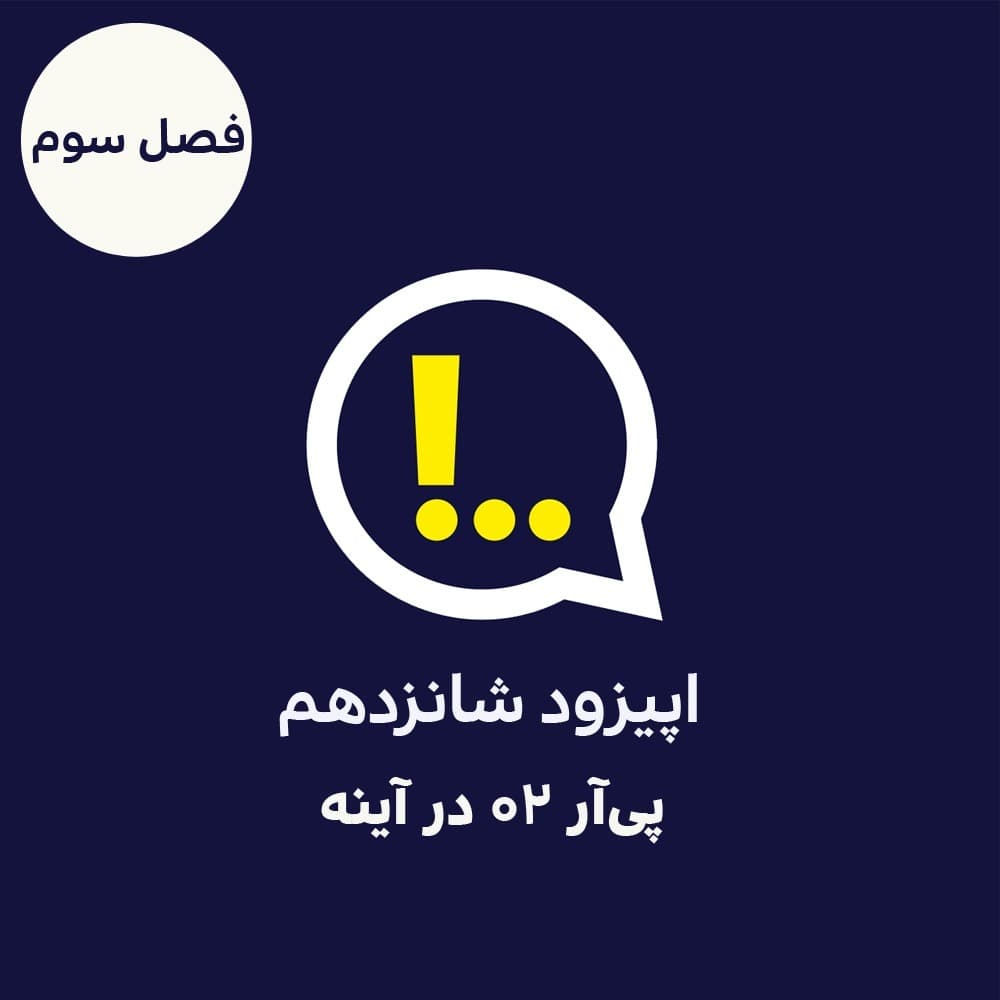 3-16-پی‌آر 02 در آینه - Anticomms پادکست آنتی‌ کامز cover