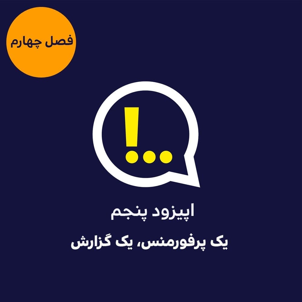 4-5-یک پرفورمنس، یک گزارش - Anticomms پادکست آنتی‌ کامز cover