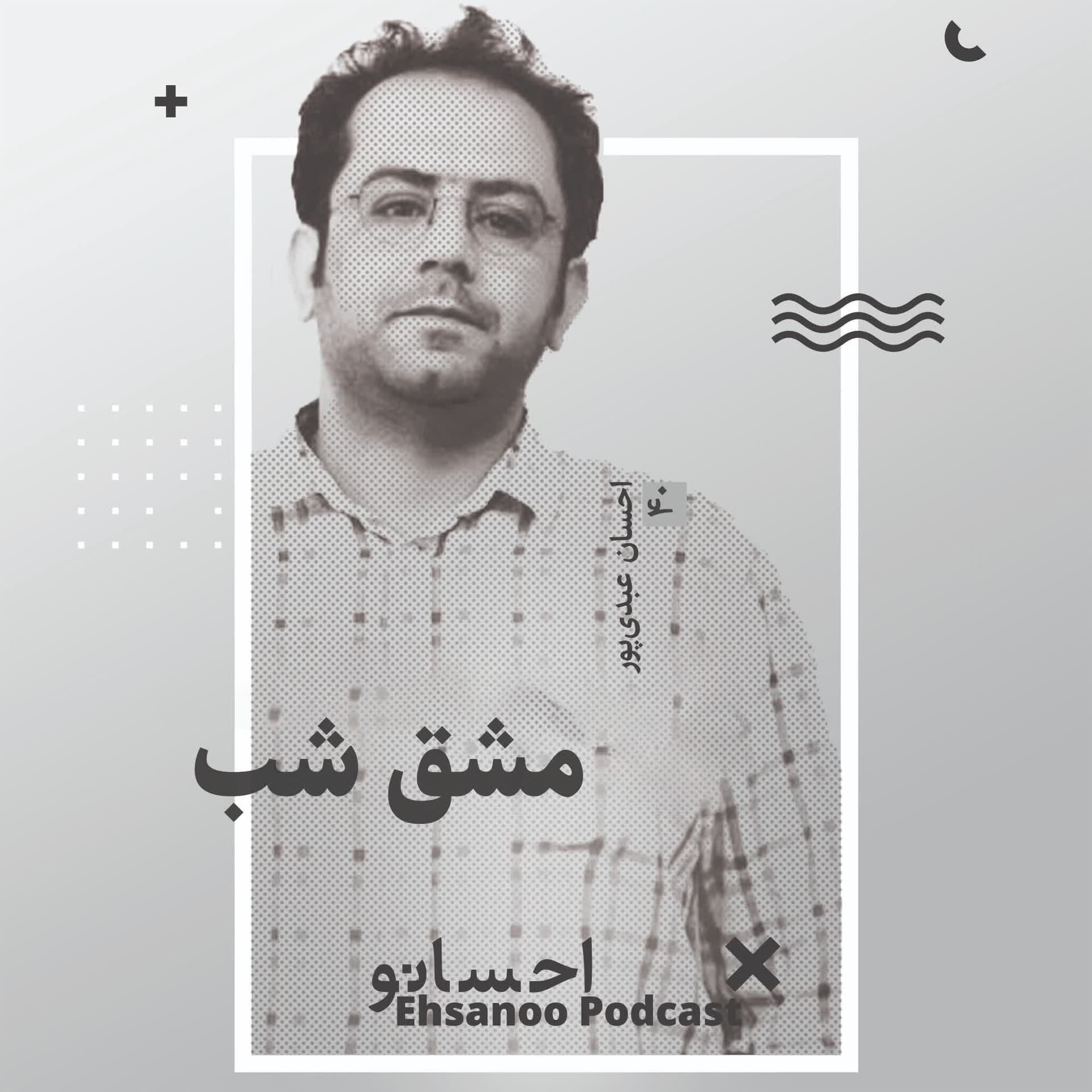 مشق شب - Ehsanoo cover