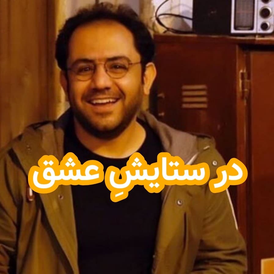 در ستایشِ عشق - داستان های احسانو / daastaan ehsaanoo cover