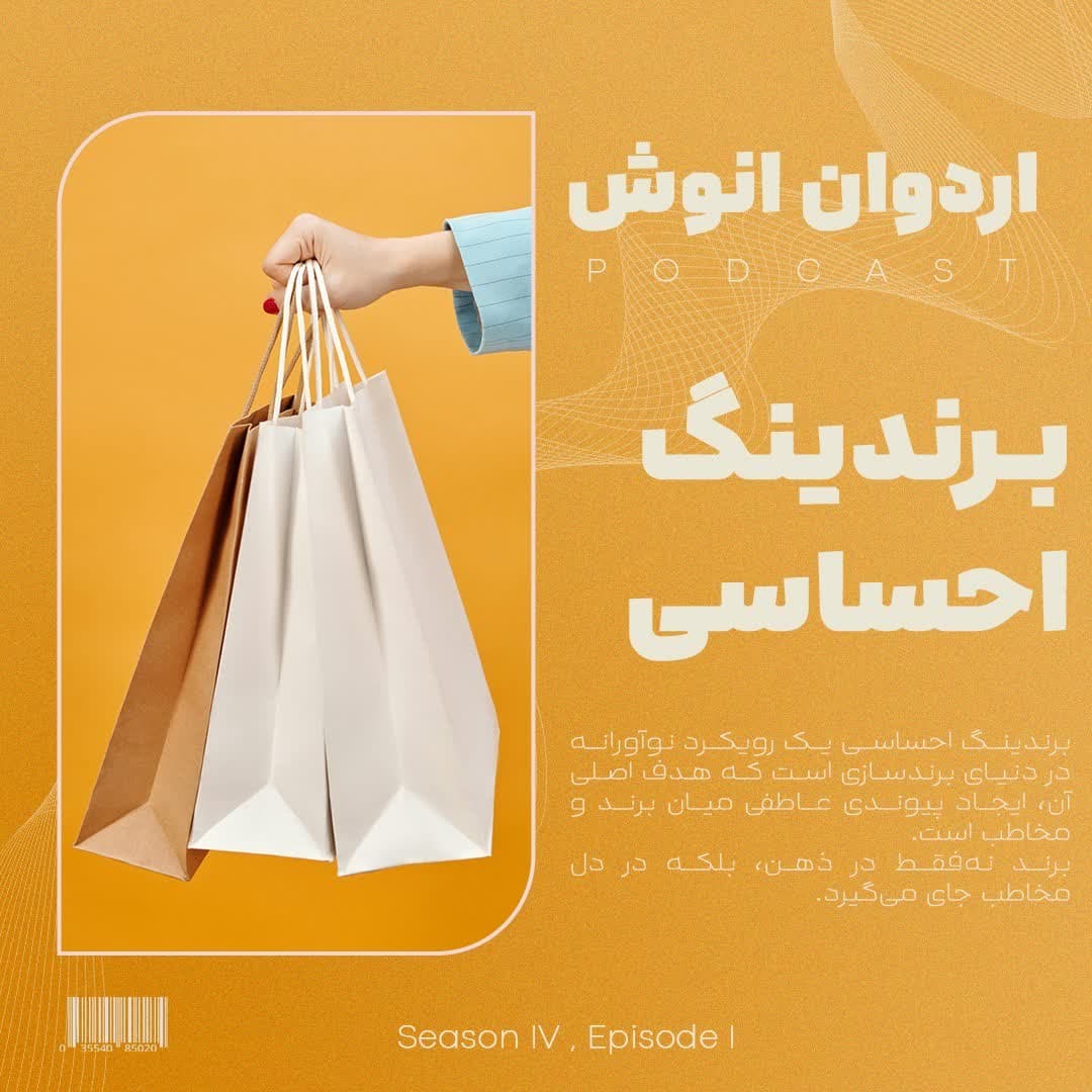 برندینگ احساس - Ardavan Anoosh | اردوان انوش cover