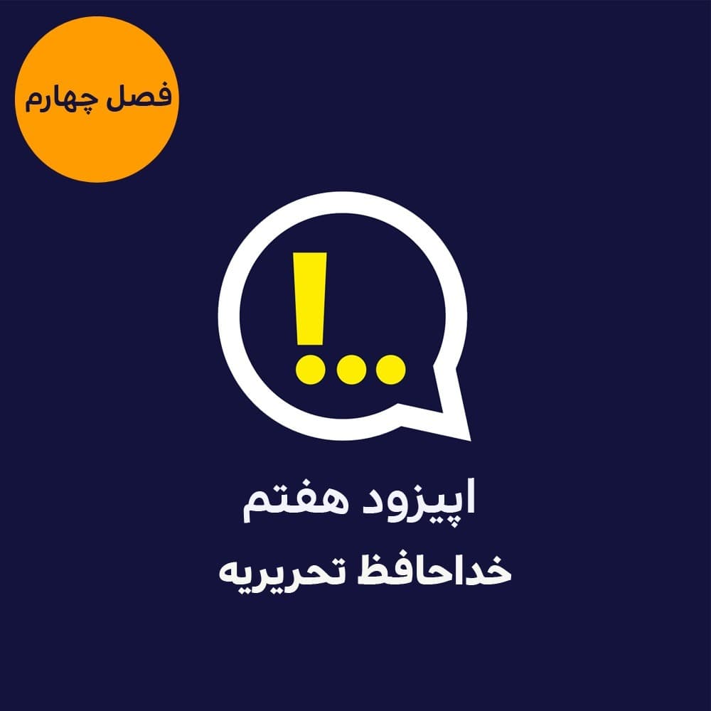 4-7-خداحافظ تحریریه - Anticomms پادکست آنتی‌ کامز cover