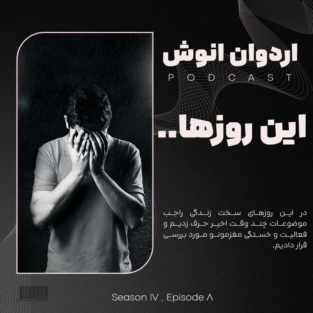 این روزها ... - Ardavan Anoosh | اردوان انوش cover