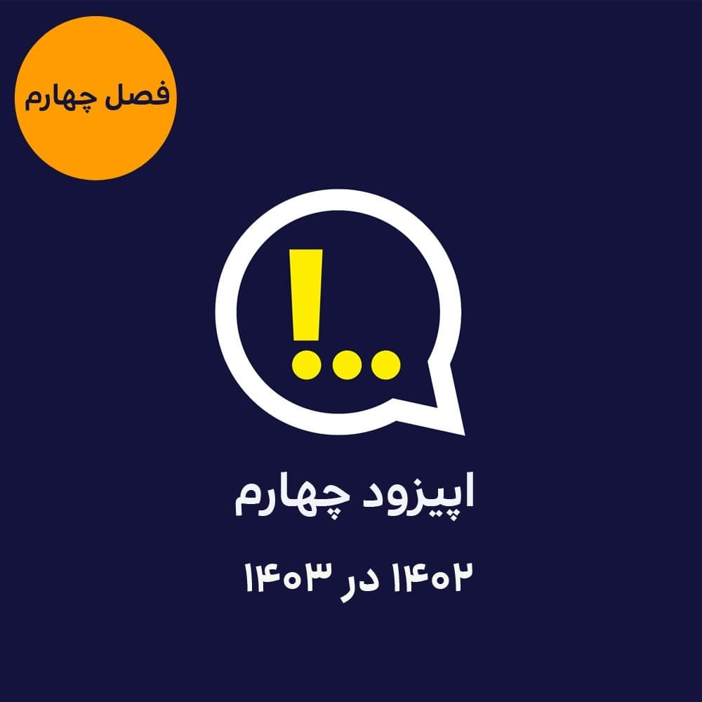 4-4-هزاروچهارصدودو در هزاروچهارصدوسه - Anticomms پادکست آنتی‌ کامز cover