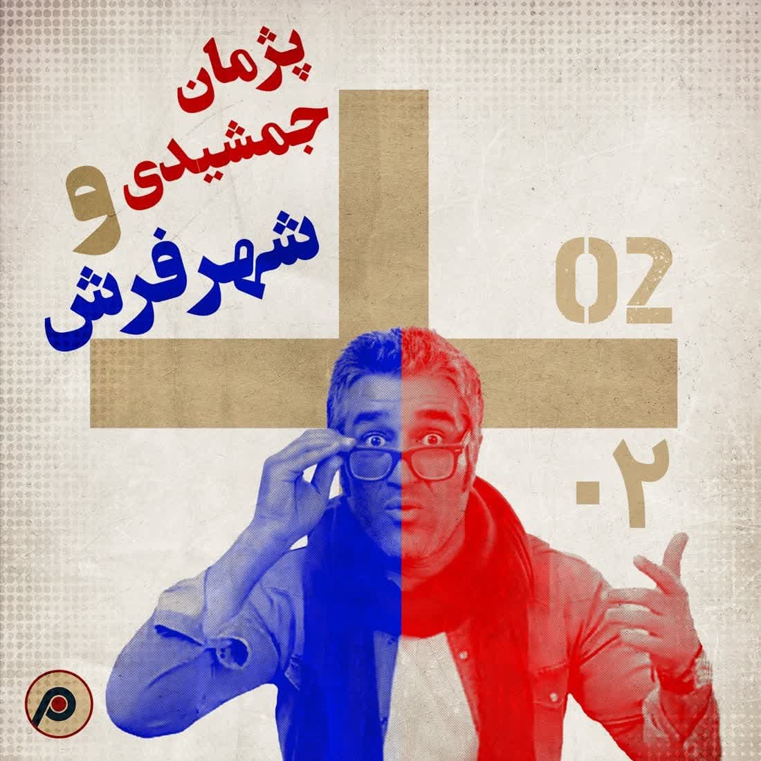 اپیزود ۲+ (پژمان جمشیدی و شهر فرش) - RadioCommerce | رادیوکامرس cover