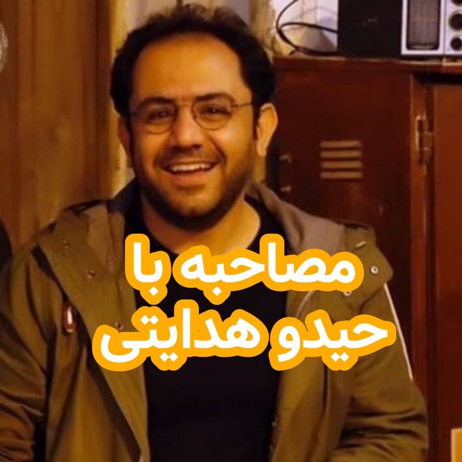 مصاحبه با حیدو هدایتی - داستان های احسانو / daastaan ehsaanoo cover