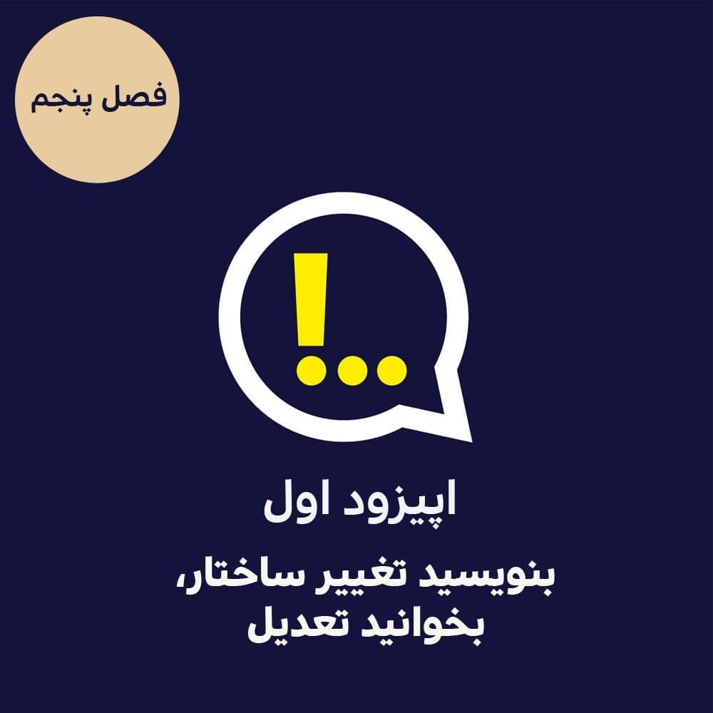 5-1-بنویسید تغییر ساختار، بخوانید تعدیل - Anticomms پادکست آنتی‌ کامز cover