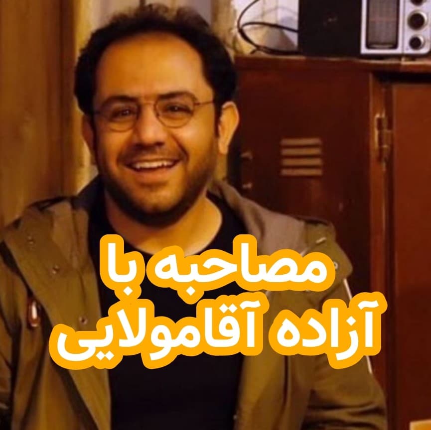 مصاحبه با آزاده آقامولایی - داستان های احسانو / daastaan ehsaanoo cover