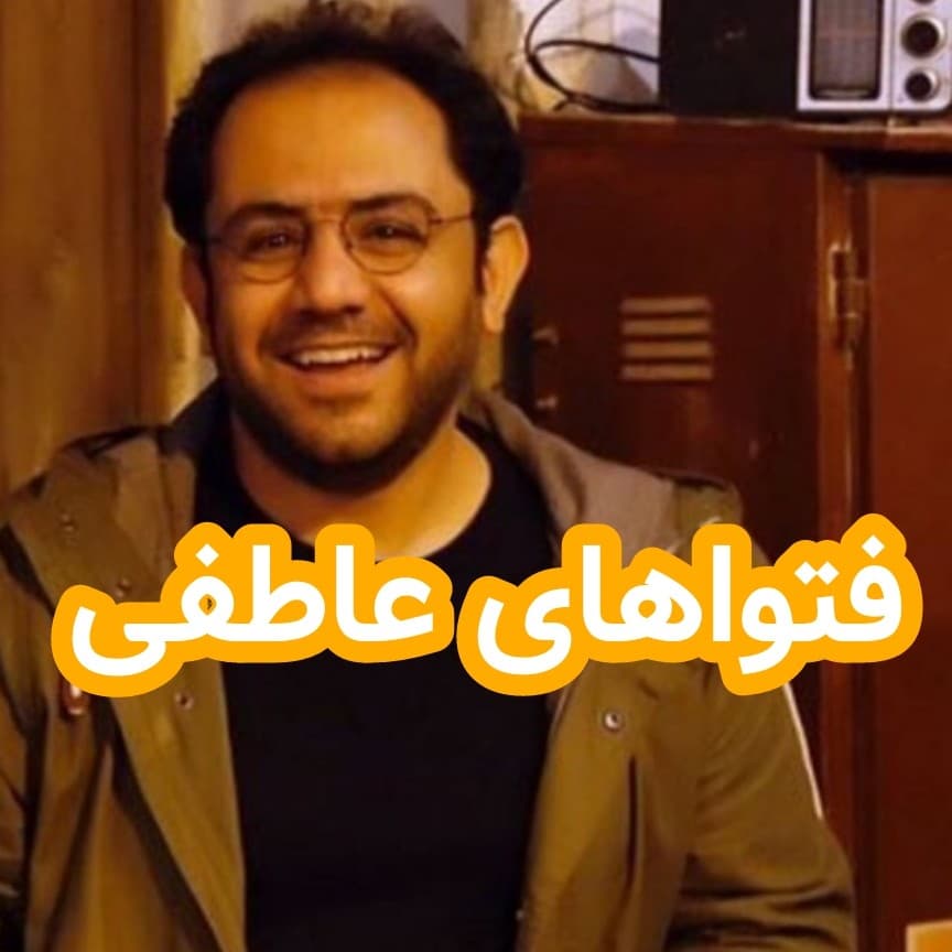 فتواهای عاطفی (پیشنهاد ادمین) - داستان های احسانو / daastaan ehsaanoo cover