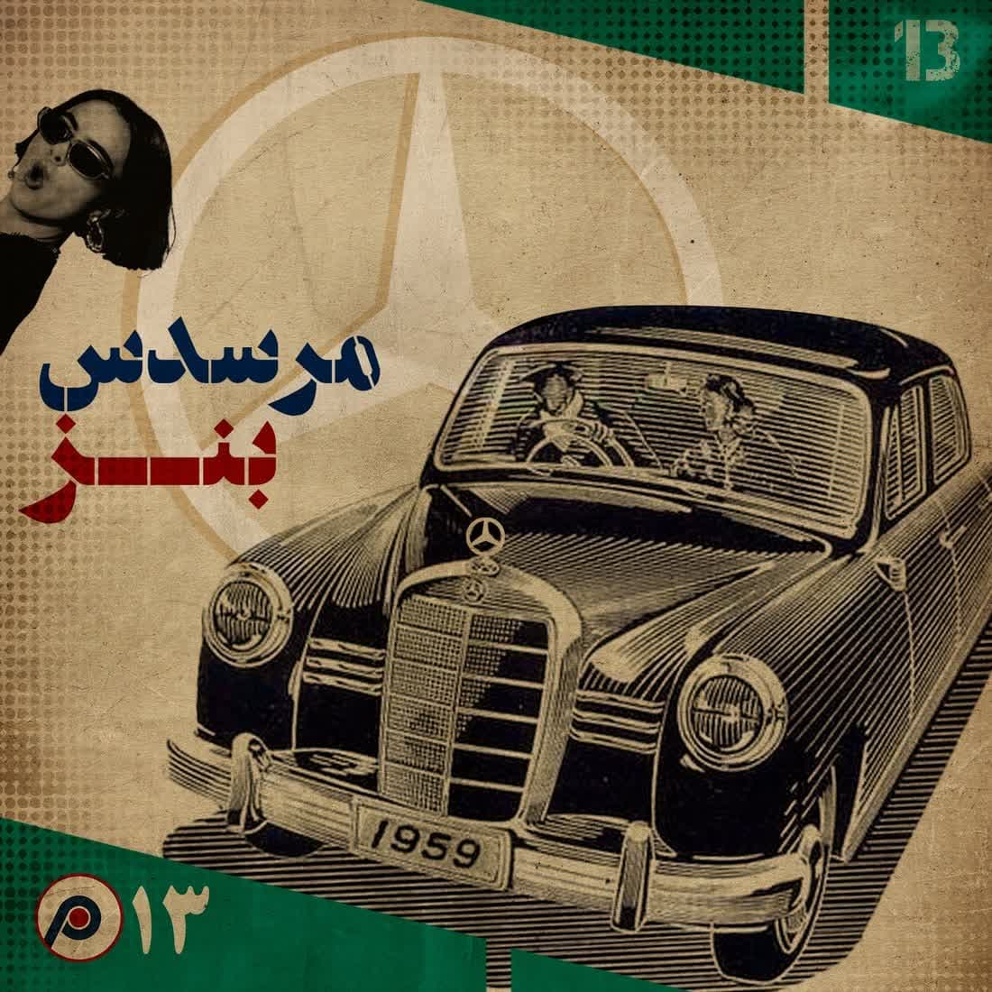اپیزود سیزدهم: مرسدس بنز - RadioCommerce | رادیوکامرس cover