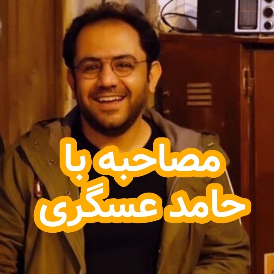 مصاحبه با حامد عسگری(نویسنده کتاب پریدخت) - داستان های احسانو / daastaan ehsaanoo cover